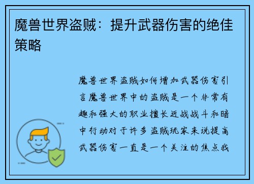 魔兽世界盗贼：提升武器伤害的绝佳策略