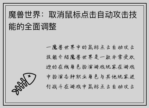魔兽世界：取消鼠标点击自动攻击技能的全面调整