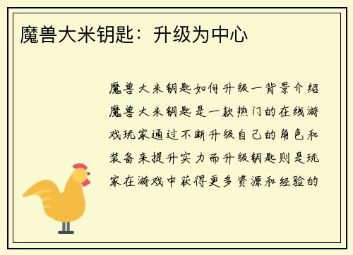 魔兽大米钥匙：升级为中心