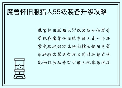 魔兽怀旧服猎人55级装备升级攻略