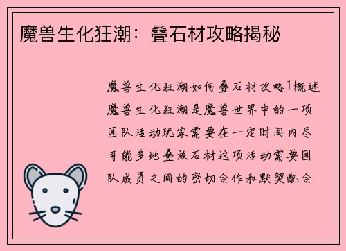 魔兽生化狂潮：叠石材攻略揭秘